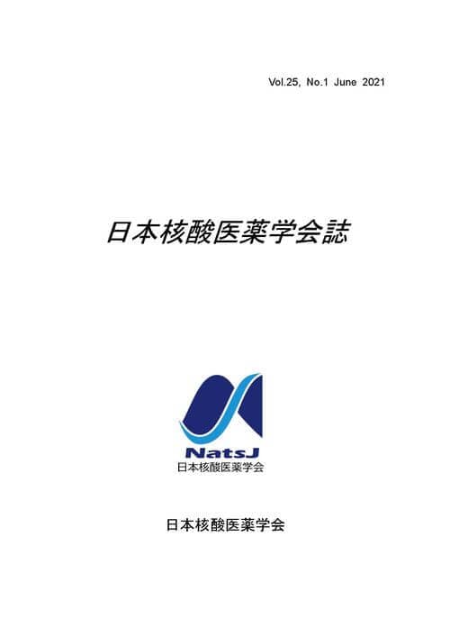 日本核酸医薬学会誌2021