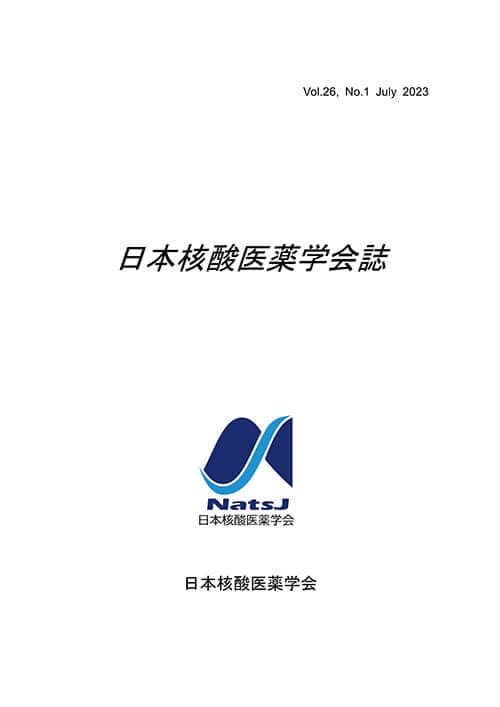日本核酸医薬学会誌2023
