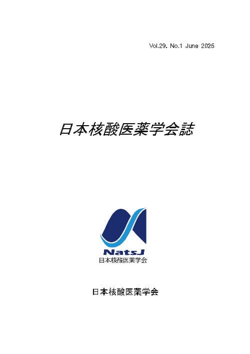 日本核酸医薬学会誌2025